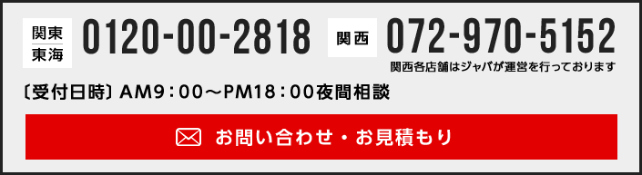 お問い合わせ・お見積り